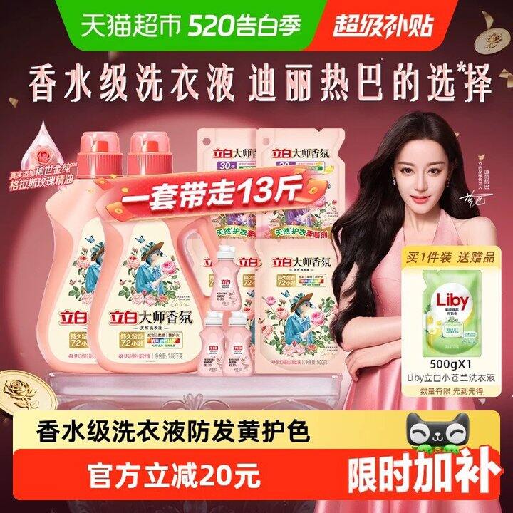 立白大师香氛洗衣液，63💰超好闻好👌