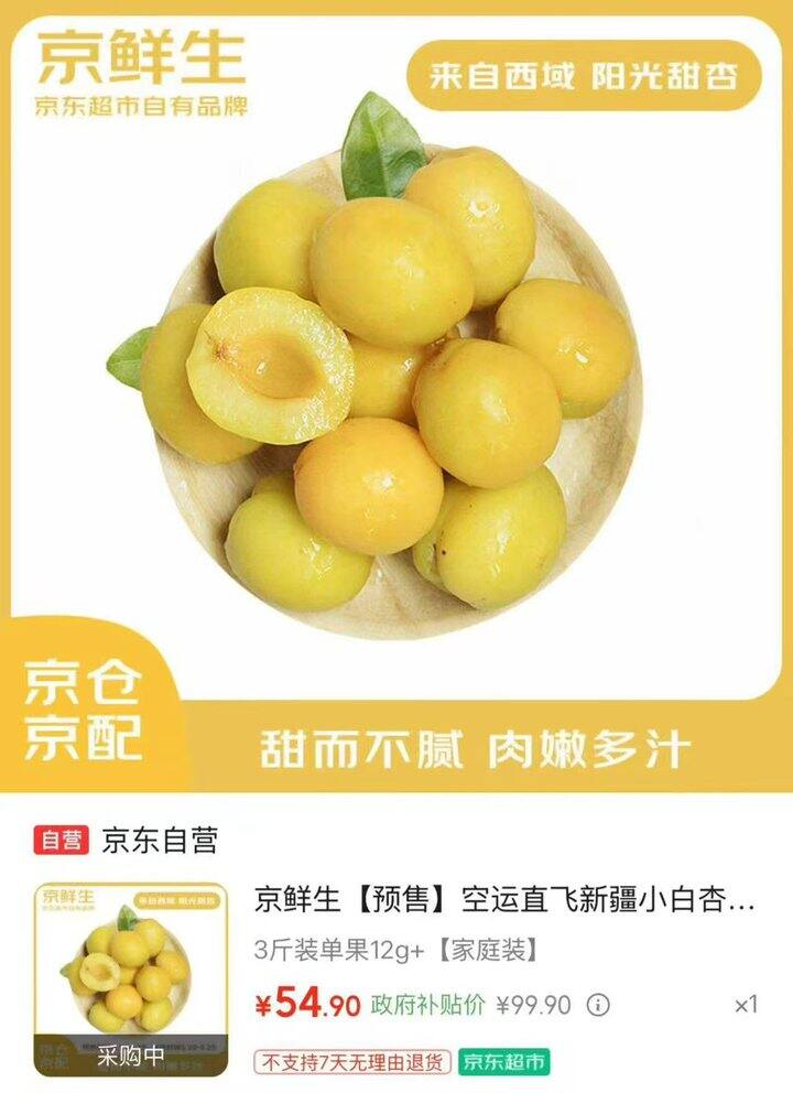 京鲜生新疆小白杏