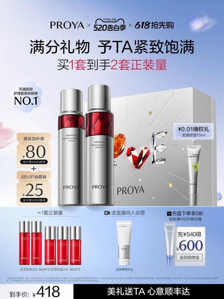 珀莱雅红宝石水乳🚗，264‼️