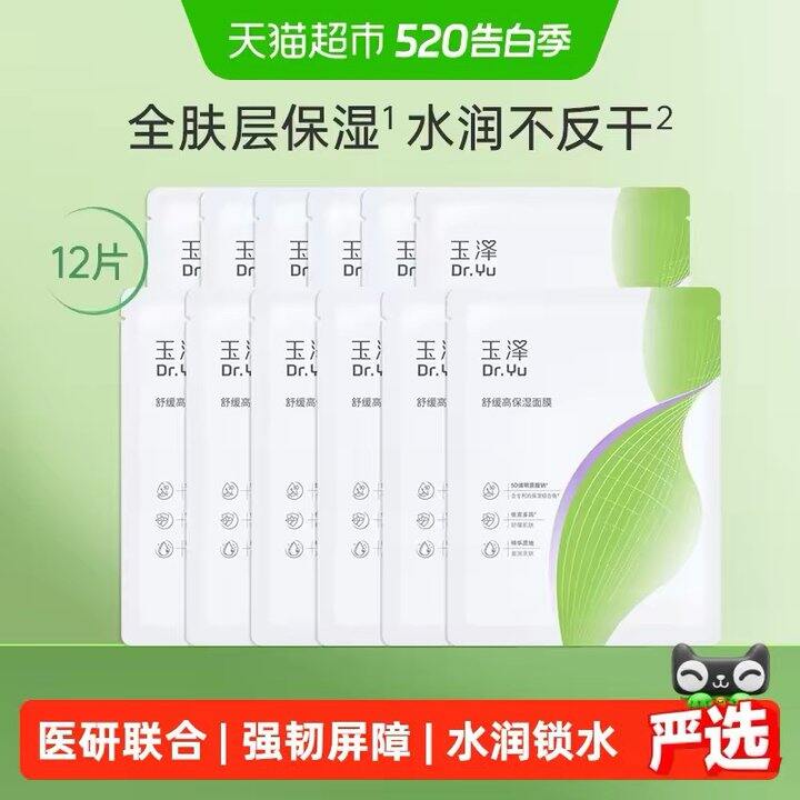 玉泽舒缓面膜才💰2一片‼️ 屈臣氏要12一片