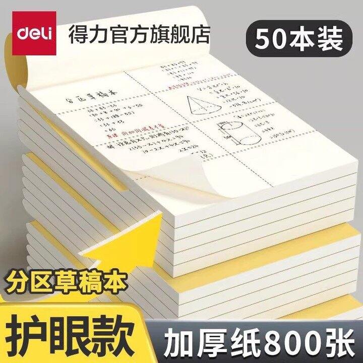 4💰得力草稿本5本