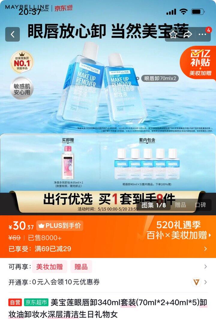 美宝莲眼唇卸