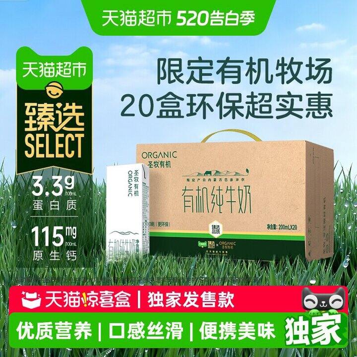 臻选圣牧有机纯牛奶