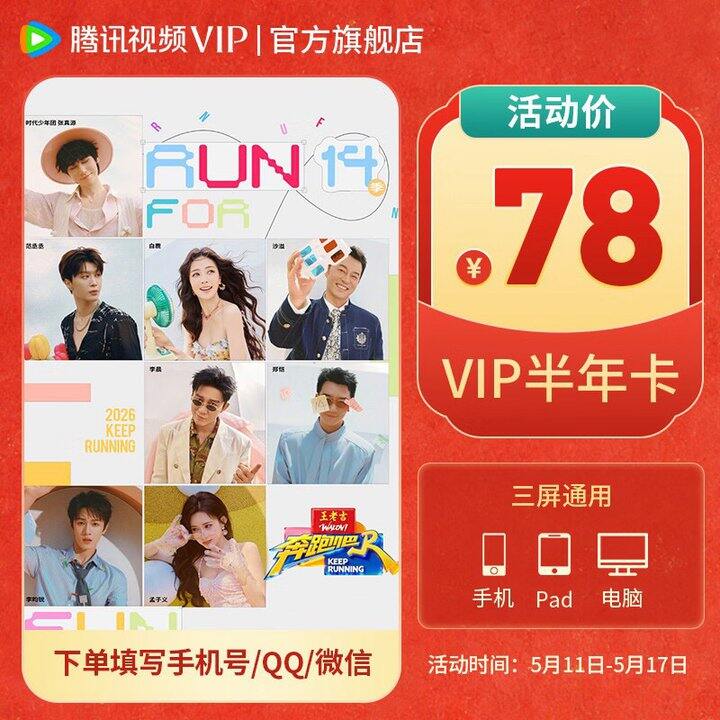 腾讯视频 会员💰78起