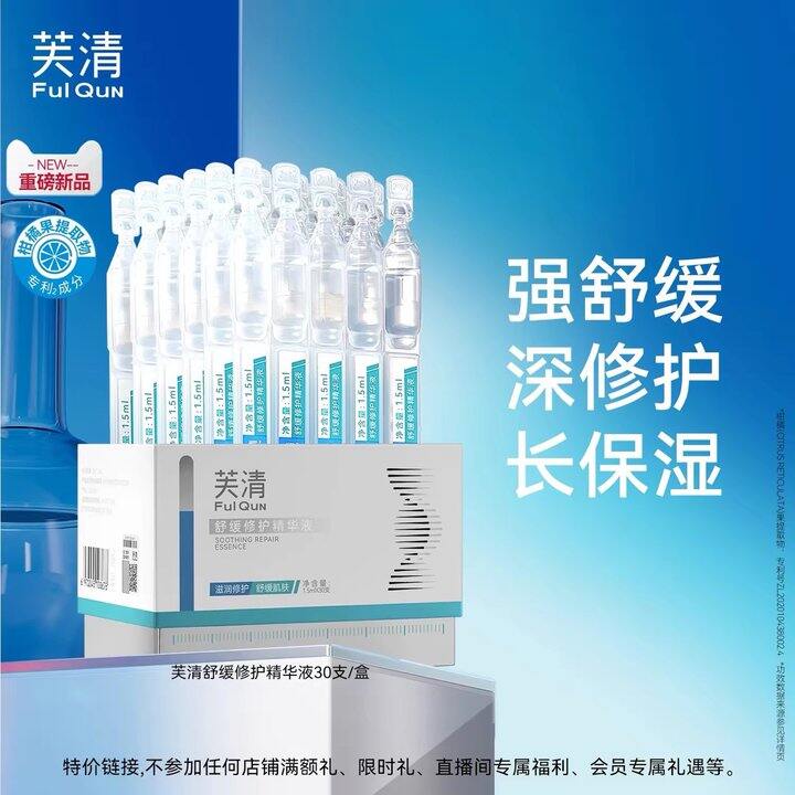 芙清舒缓修护次抛精华，1.8/支！