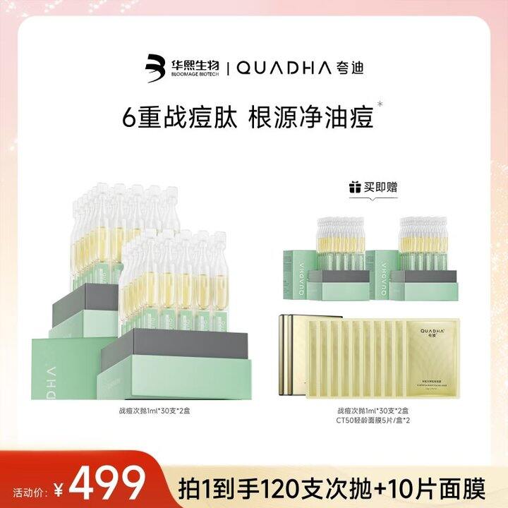 夸迪战痘次抛💰3/支，送10片值钱的CT50面膜