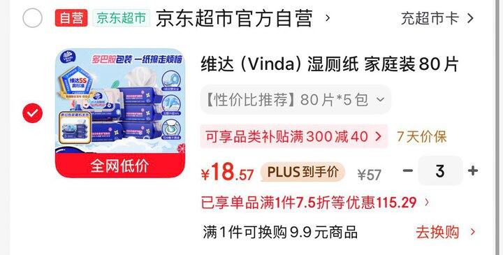 维达湿厕纸💰3.7/包