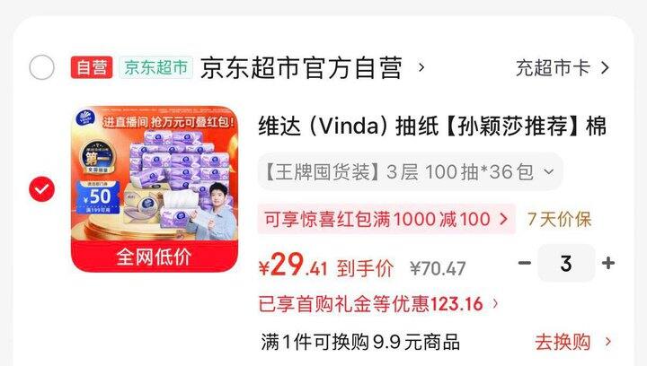 维达立体美抽纸丨0.81/包