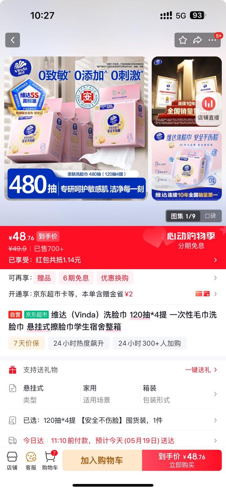 维达棉柔巾丨4.9/提