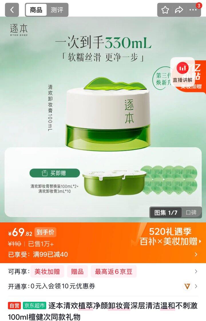 逐本卸妆膏丨70