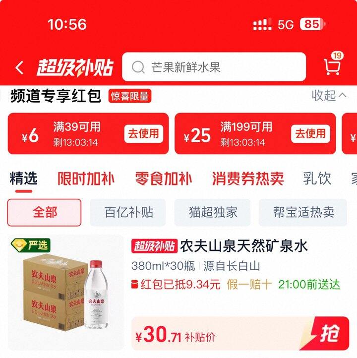 农夫山泉矿泉水丨0.87/瓶