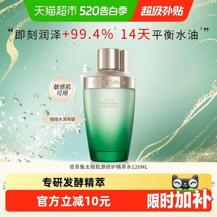 快！佰草集太极肌源精萃水💰27‼