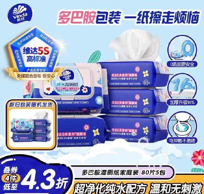 维达湿厕纸80抽💰3.8/包