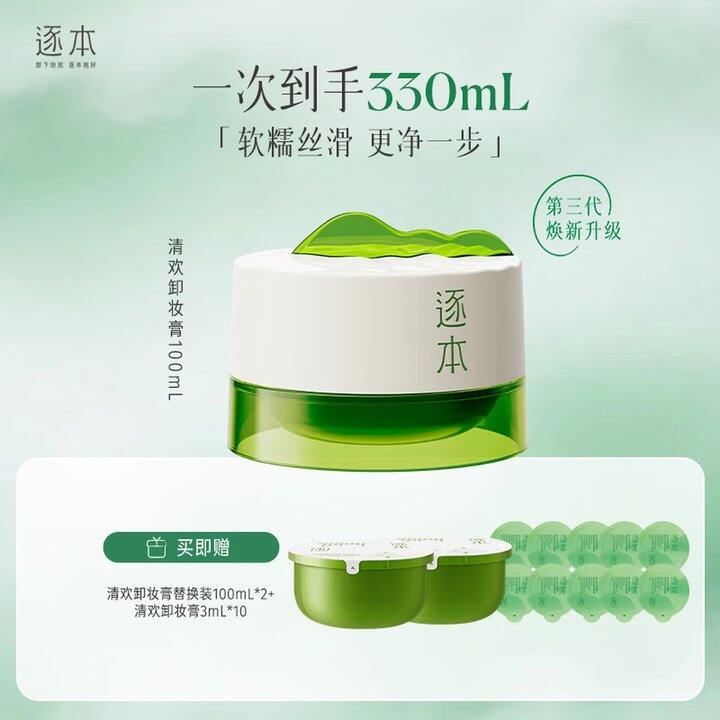 逐本清欢植萃净颜卸妆膏，23
