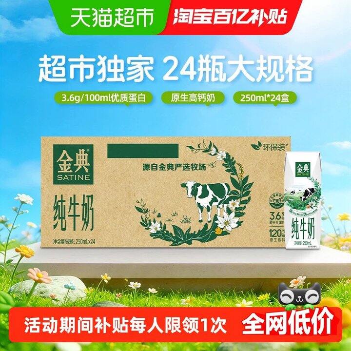 金典纯牛奶，1.8/盒！