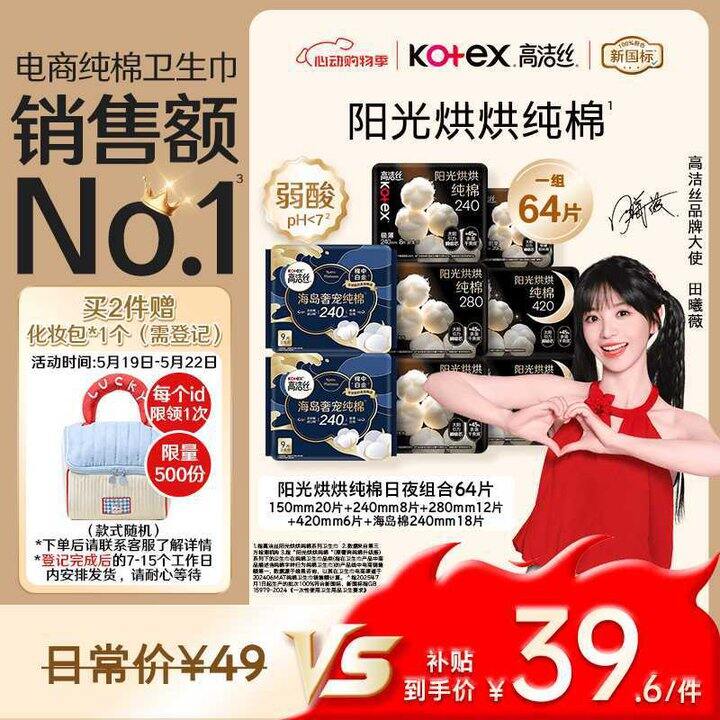 高洁丝 纯棉日夜用组合✖️64片💰32，无护垫凑数