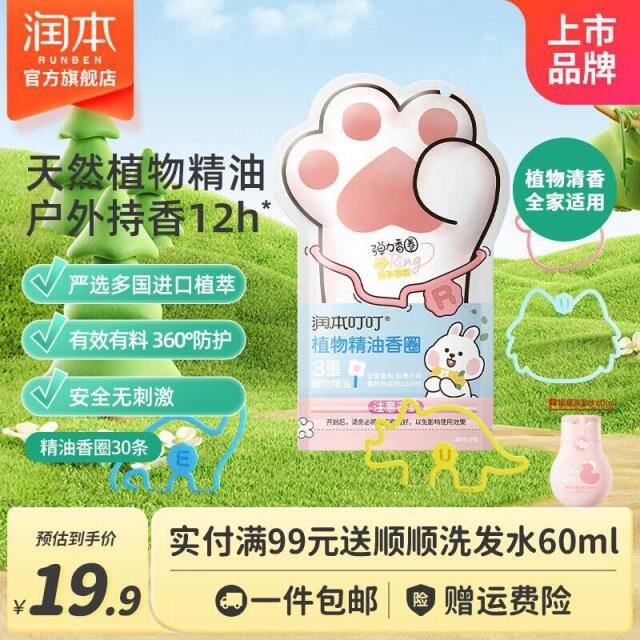 润本 植物精油驱蚊香圈✖️30条，12