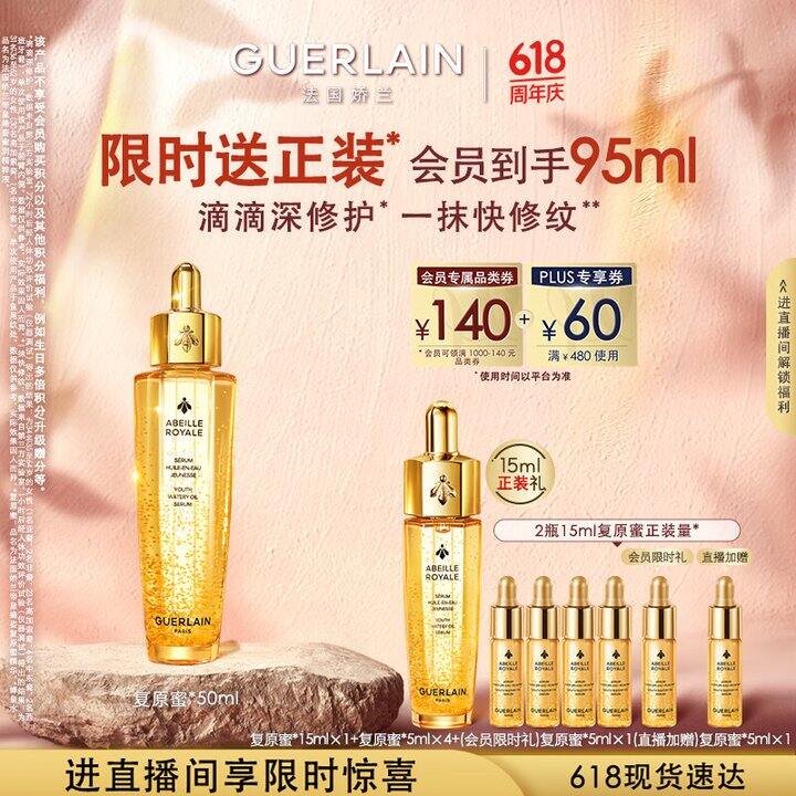 娇兰帝皇蜂姿复原蜜好价！！💰389