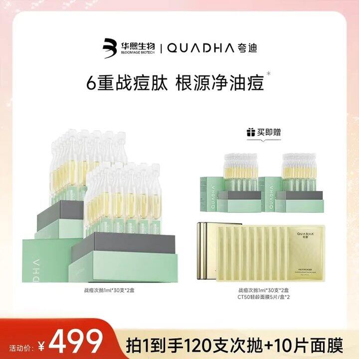 夸迪战痘次抛💰2.3，绝对好价，赠品CT50面膜10片也不便宜！！