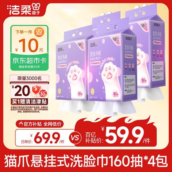 洁柔 猫爪挂式洗脸巾💰3.7/提