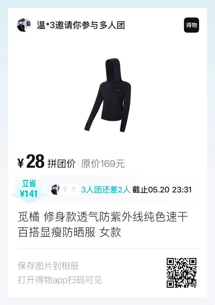 觅橘修身款防晒衣拼团28
