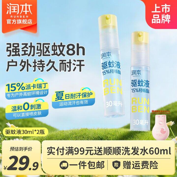 9.9/瓶💥润本驱蚊！！