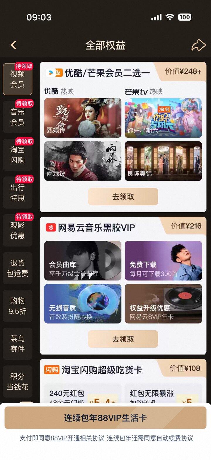 出88vip权益