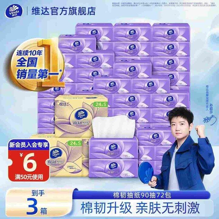 维达抽纸好价，0.9💰/包
