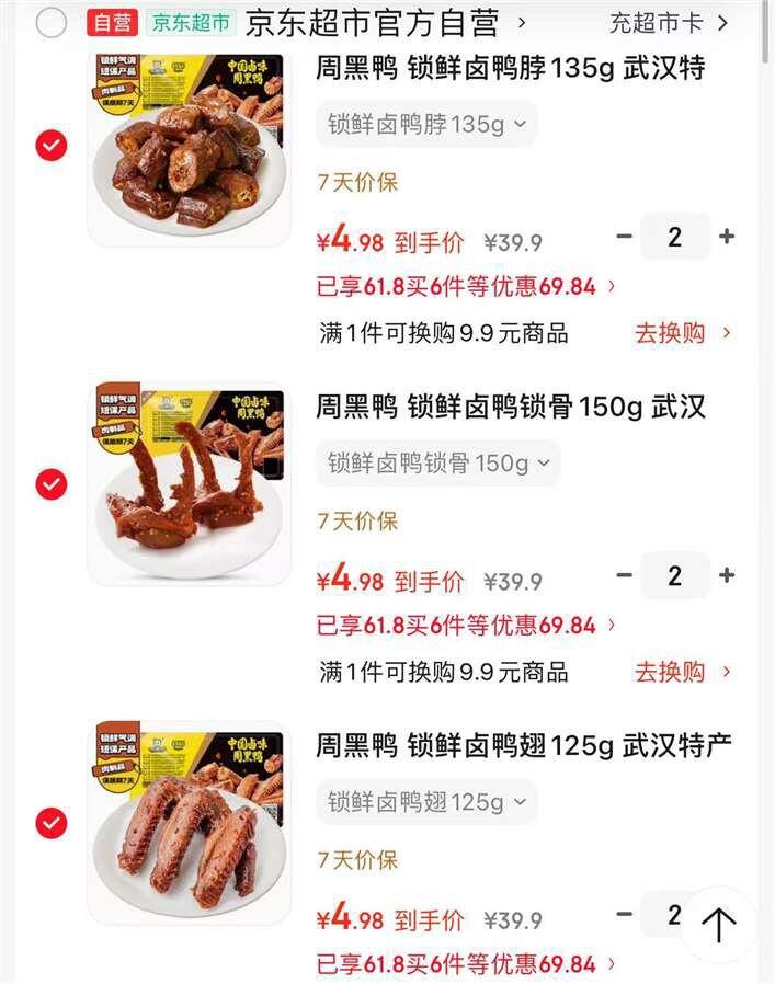 周黑鸭锁鲜装丨4.9/件