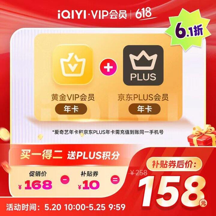 爱奇艺158💰 黄金VIP+京东Plus年卡