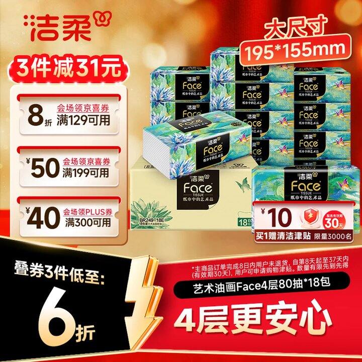 洁柔抽纸 艺术油画Face4层，20💰