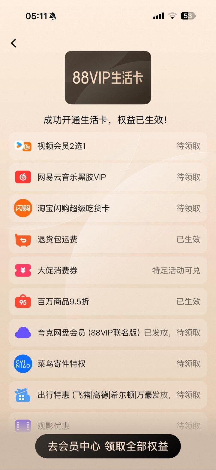 出88vip 会员权益 网易云会员 夸克会员