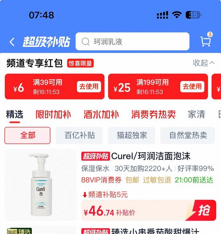 珂润洁面泡沫丨47（41.14了）