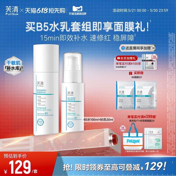 设置错误❎芙清B5水乳套装💥56.9，还贈B5面膜2片❗️