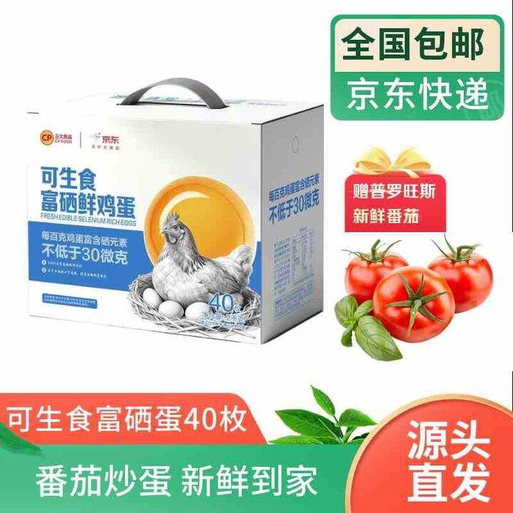 正大食品 可生食富硒 鲜鸡蛋