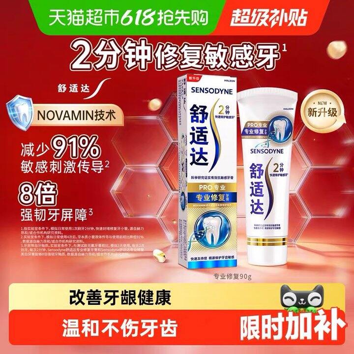 舒适达专业修复牙膏丨16