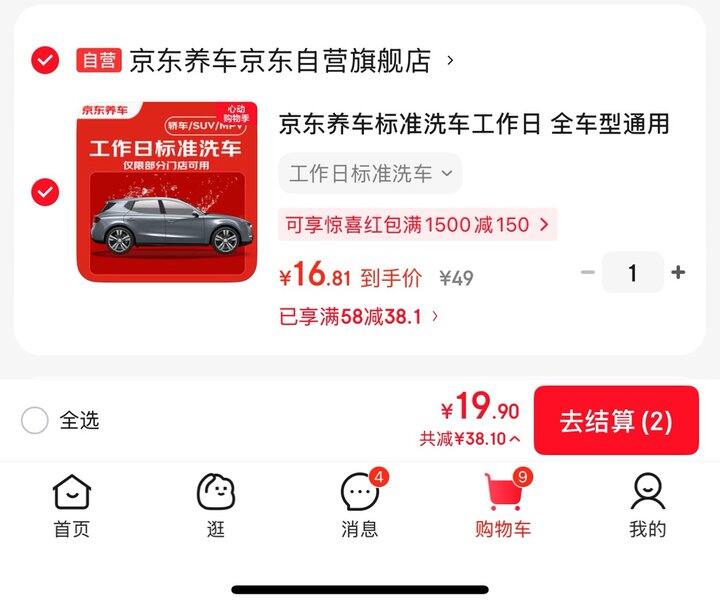 京东标准洗车丨14.95/次