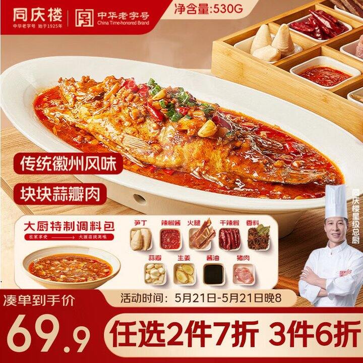 同庆楼臭鳜鱼2件80