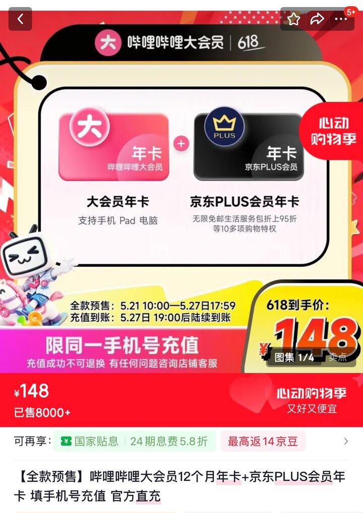 b站/爱奇艺➕京东plus联名会员