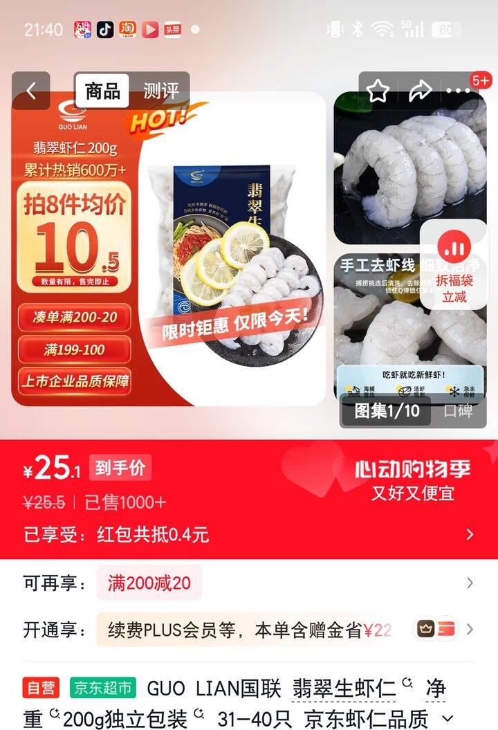 【奶茶东】国联翡翠生虾仁