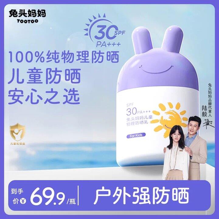 兔头妈妈 儿童防晒霜💥19.3