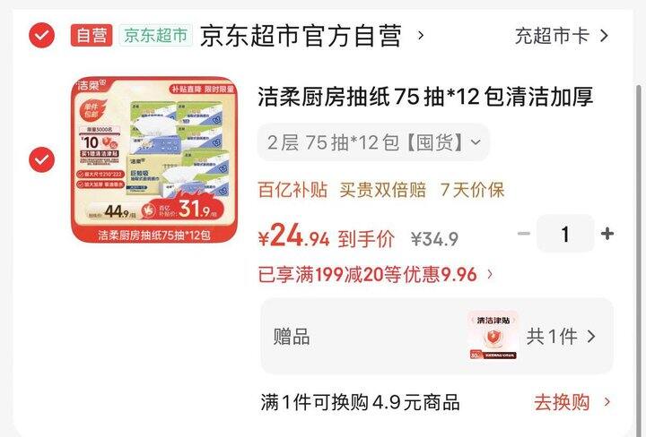 洁柔厨房抽纸丨1.2/包