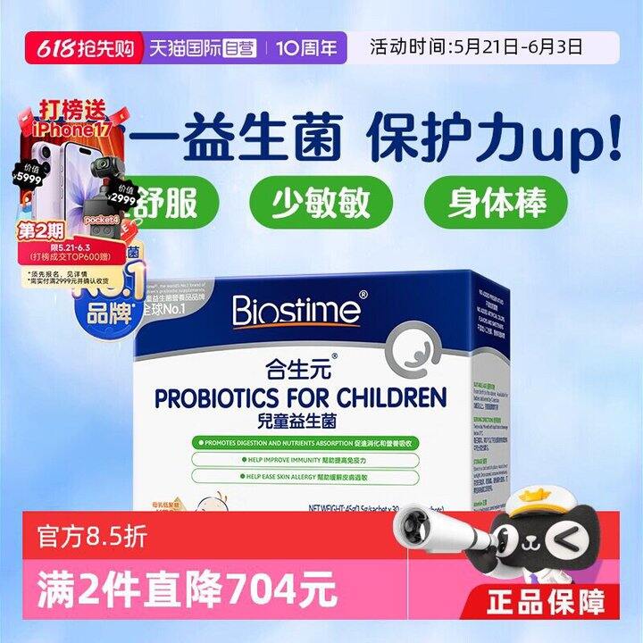 合生元港版益生菌，1.8/袋
