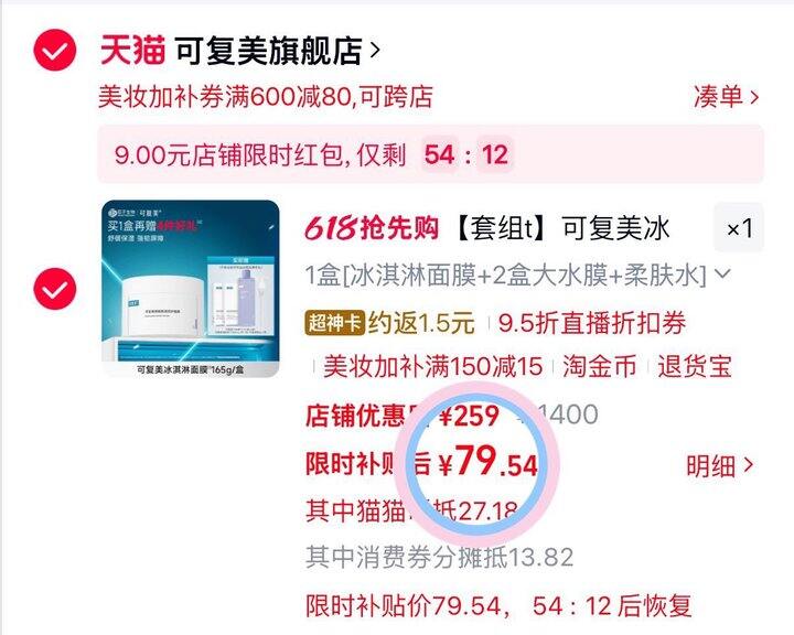 79💰 可复美冰淇淋面膜165g ‼️‼️‼️