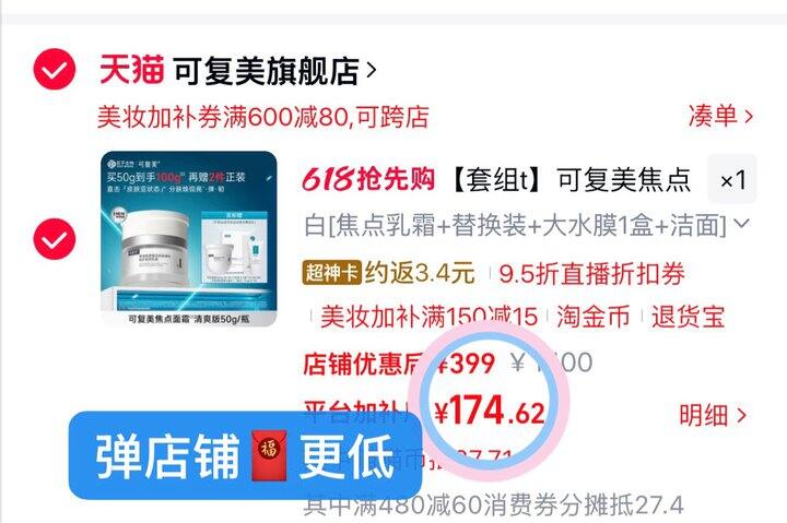 174💰可复美焦点面霜一正一替➕🎁