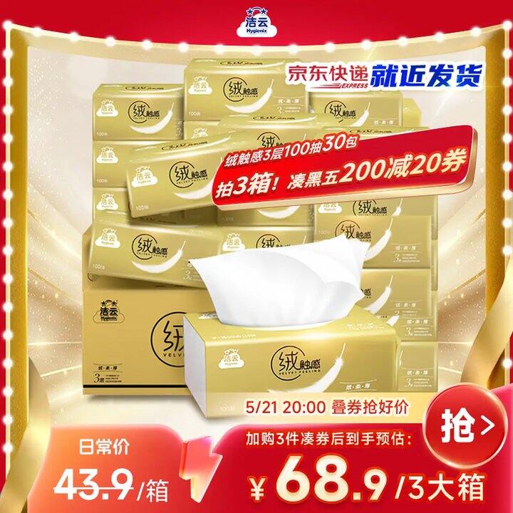 冲！0.7/包！洁云 绒触感抽纸 100抽*