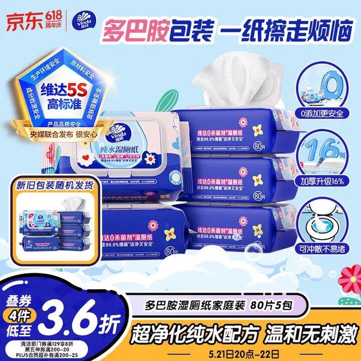 维达多巴胺纯水湿厕纸80片5包18.7