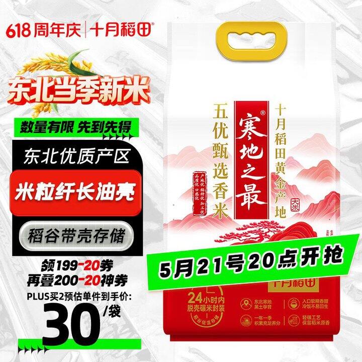 十月稻田 寒地之最大米 💰2.5/斤