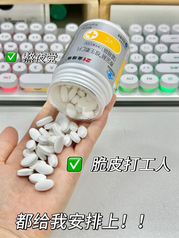 21金维他维生素C片！💰9+
