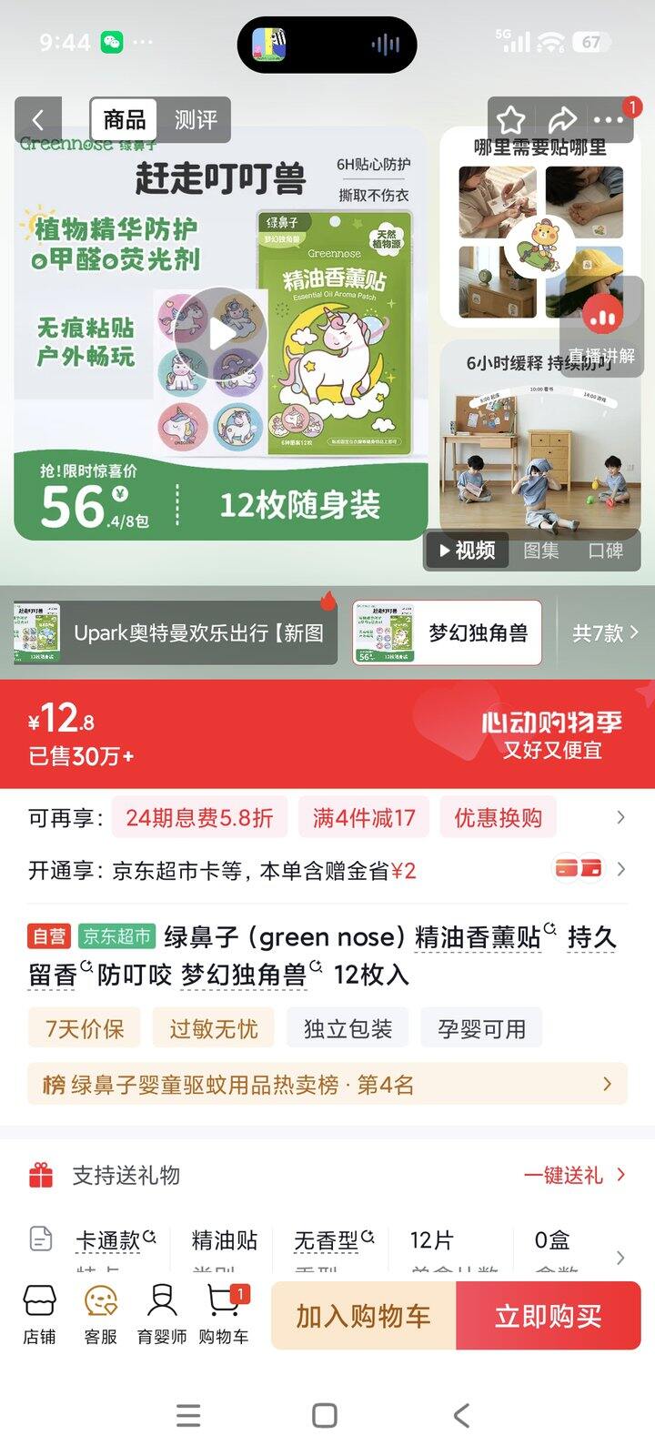 夏天到了，买了驱蚊贴，贴蚊帐上